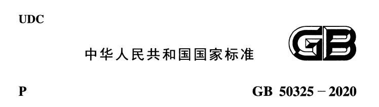 GB50325-2020《民用建筑工程室内环境污染控制标准》解读