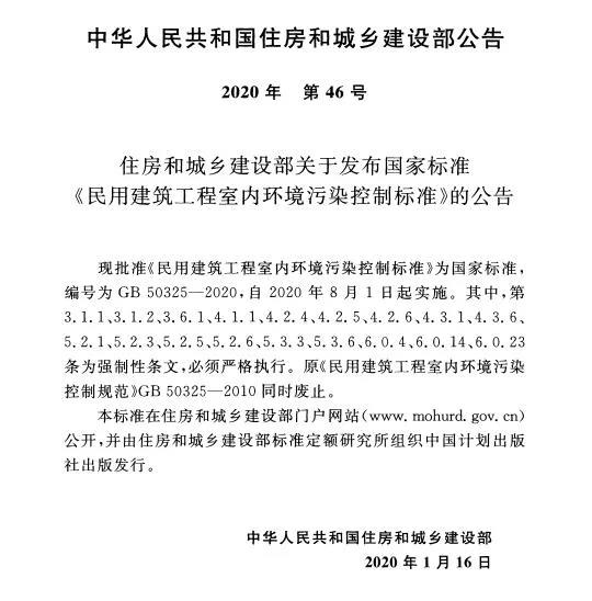 中国城乡建设部公告