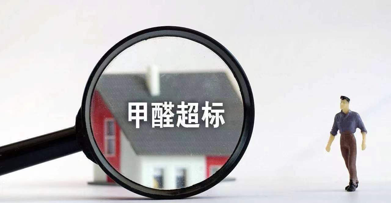 甲醛检测到底多少算超标