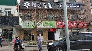 禅逸瑜伽荃芬365bet365备用网站_bet体育365官网安全吗_beat365体育亚洲版施工案例