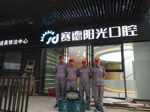 赛德口腔365bet365备用网站_bet体育365官网安全吗_beat365体育亚洲版施工案例