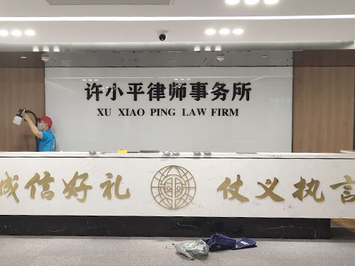 许小平律师事务所365bet365备用网站_bet体育365官网安全吗_beat365体育亚洲版施工
