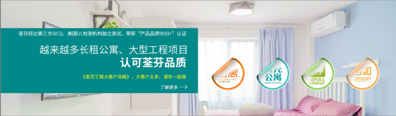 长租公寓、工程项目认可荃芬品牌
