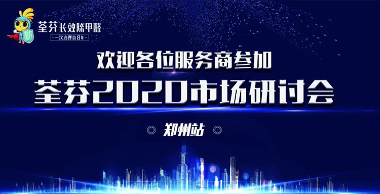 荃芬2020市场研讨会，加大服务商扶持力度，提升更高服务品质！