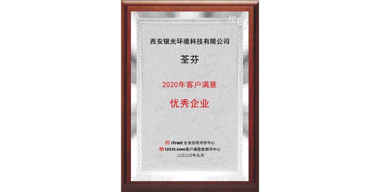 荃芬荣获“2020年客户满意优秀企业”