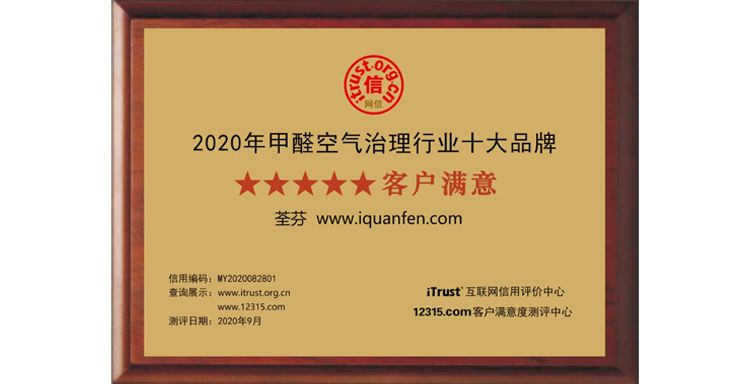 荃芬荣获“2020年甲醛空气治理行业十大品牌”