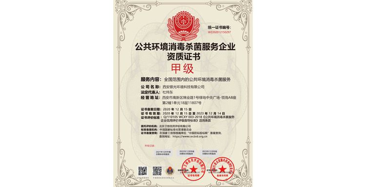 荣获公共环境消毒杀菌服务甲级资质