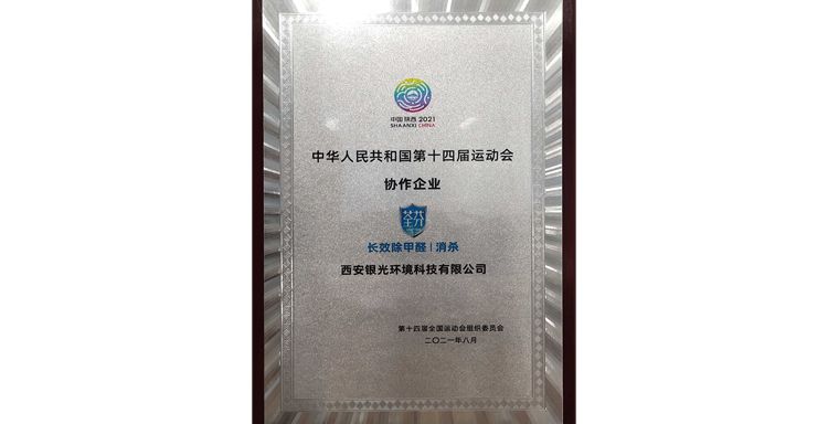 荃芬荣获十四运空气治理协作企业称号